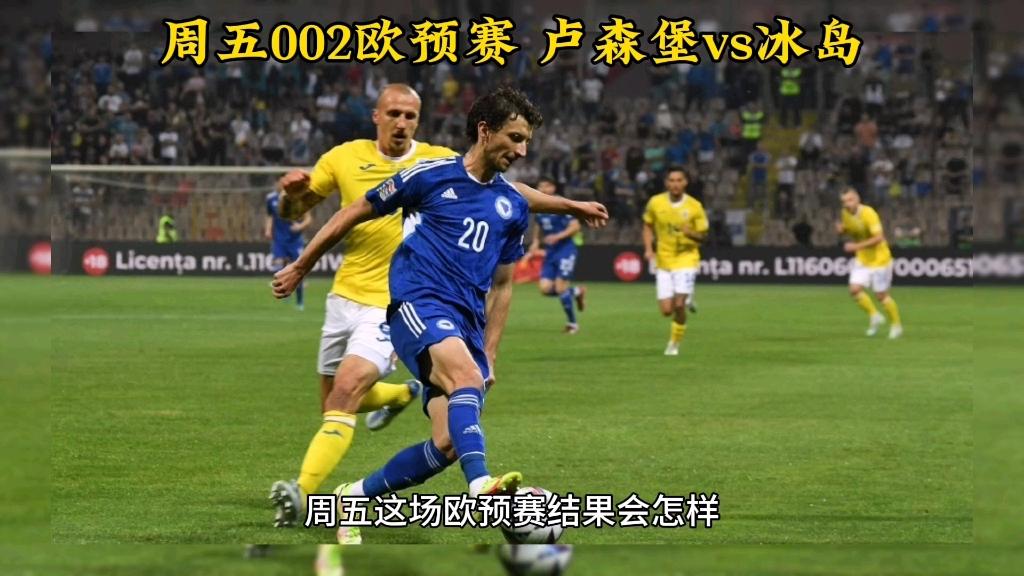 冰岛领先欧预赛小组，实力得到认可的简单介绍