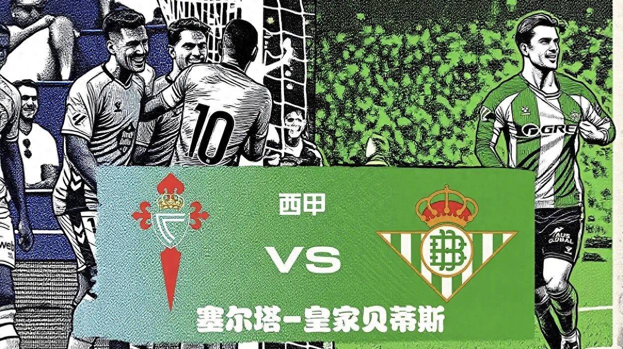 塞尔塔大翻盘，瓦伦西亚遭遇失利的简单介绍