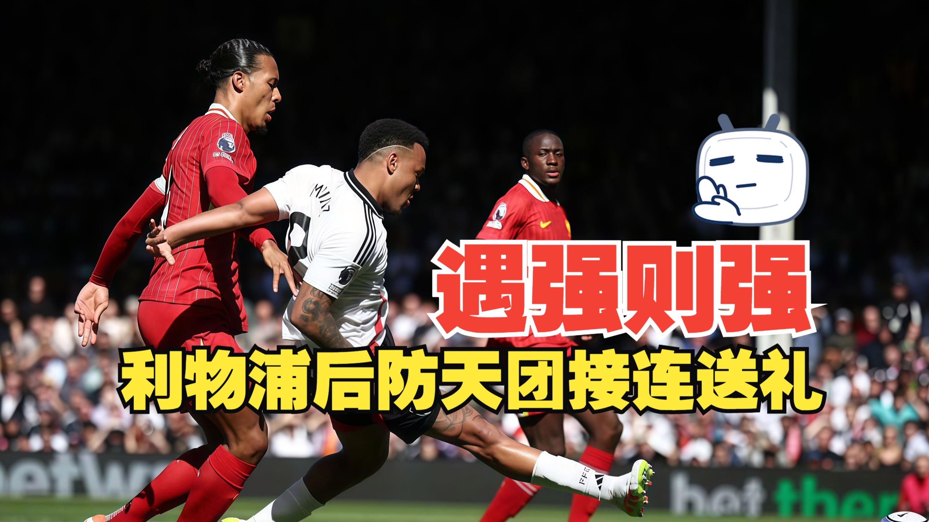 关于利物浦后防表现神勇,守住三分的信息 关于利物浦后防表现神勇,守住三分的信息